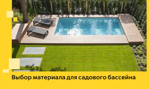 Выбор материала для садового бассейна в Курганинске