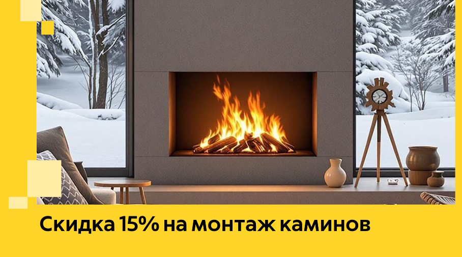 Акция! Скидка 15% на монтаж каминов в Курганинске от ЭриданКгн