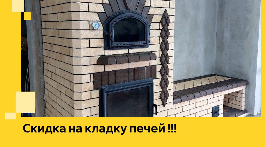 Акция! Выгодное предложение на кладку кирпичных печей от ЭриданКгн